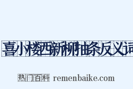 喜小楼西新柳抽条反义词是什么意思的图片